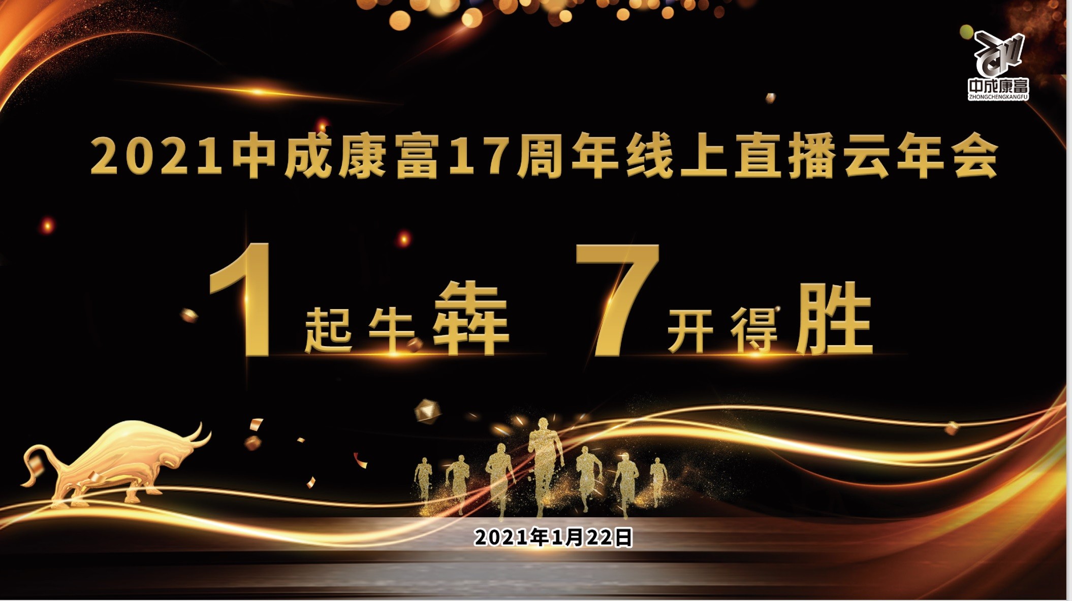 中成康富17周年线上直播云年会成功举办